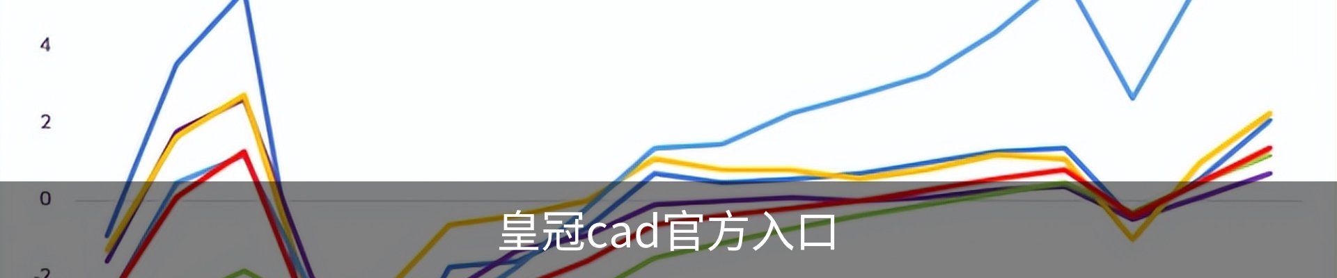 皇冠cad官方入口 - 娱乐科技服务企业介绍