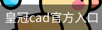 皇冠cad官方入口